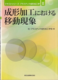 成形加工における移動現象  