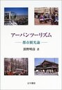 アーバンツーリズム 都市観光論 