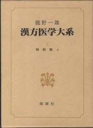 漢方医学大系　論説篇 上  