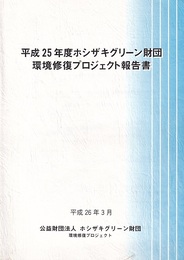 平成25年度ホシザキグリーン財団環境修復プロジェクト報告書  