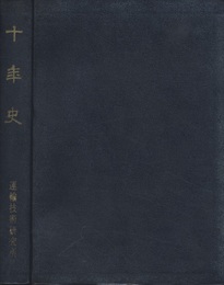 十年史　運輸技術研究所  