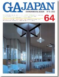 GA JAPAN(64)　新現代建築を考える〇と?  