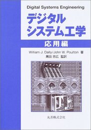 デジタルシステム工学　応用編  
