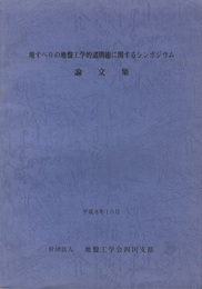 地すべりの地盤工学的諸問題に関するシンポジウム論文集  
