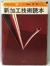 新加工技術読本  