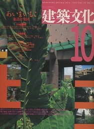 建築文化　1993年10月号　あいまいもこ/象設計集団 7つの原則と12の方法 + 主要作品 