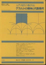 デカルトの精神と代数幾何 （旧版） 数学セミナー増刊 