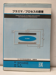 プラズマ/プロセスの原理 （旧版）  