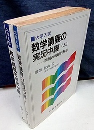大学入試・文理共通　数学講義の実況中継 （上・下） 問題の戦略的解法 