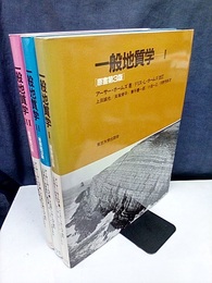 一般地質学 （1-3） 原書第3版  