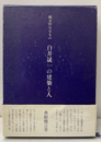 縄文的なるもの 白井晟一の建築と人  