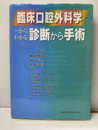 臨床口腔外科学 一からわかる診断から手術  