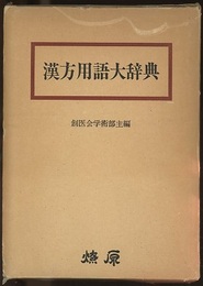 漢方用語大辞典  
