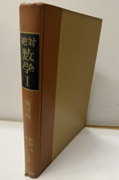 絶対数学Ⅰ　幾何編  