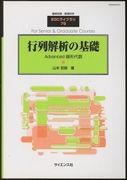 行列解析の基礎 Advanced 線形代数 
