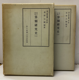 改訂増補　算額研究史 （上・下）  