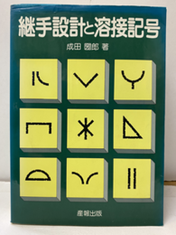 継手設計と溶接記号  