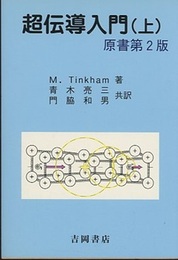 超伝導入門（上）　原書第2版  