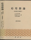 応用群論　増補版 群表現と物理学 