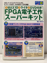 ①MAX10②ライタ③DVD付き！FPGA電子工作スーパーキット  