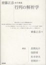 齋藤正彦数学講義　行列の解析学  