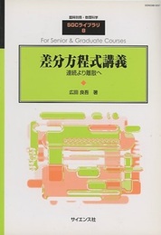 差分方程式講義 連続より離散へ 