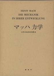マッハ力学 力学の批判的発展史 