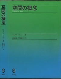 空間の概念  