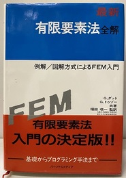 最新有限要素法全解 例解/図解方式によるFEM入門 