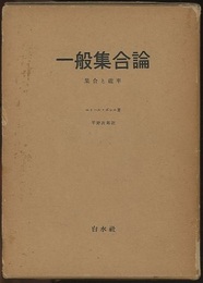 一般集合論 集合と確率 