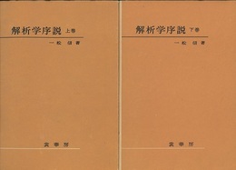 解析学序説　上下　旧版 2冊セット 