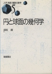 円と球面の幾何学  