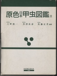 原色日本甲虫図鑑　Ⅱ  