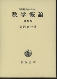 自然科学者のための数学概論　増訂版  