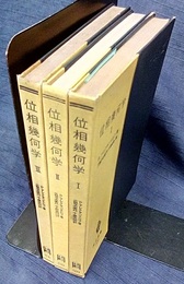 位相幾何学　1-3 3巻セット 