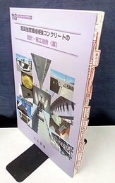 超高強度繊維補強コンクリートの設計・施工指針(案)  