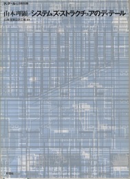 山本理顕/システムズ・ストラクチュアのディテール  