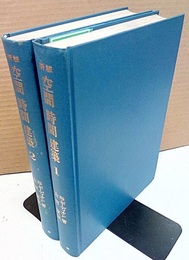 新版　空間時間建築 （1・2） (hard)  
