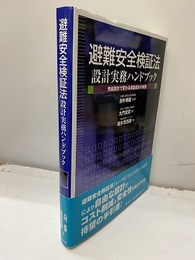 避難安全検証法 設計実務ハンドブック 性能設計で変わる建築設計の実務 