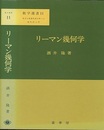 リーマン幾何学　【ハードカバー】 数学の基礎的諸分野への現代的入門 