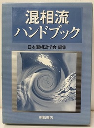 混相流ハンドブック（旧装丁）  