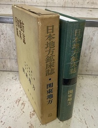 日本地方鉱床誌　関東地方  