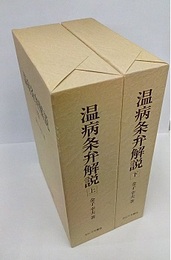 温病条弁解説　上・下  