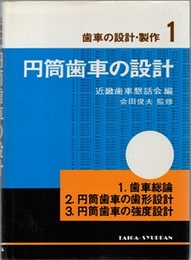 円筒歯車の設計  