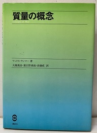 質量の概念  