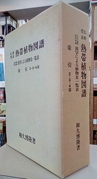 仏典梵語 熱帯植物図譜 漢字による植物名一覧表/索引共 