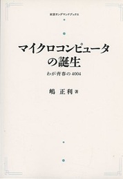 マイクロコンピュータの誕生：わが青春の4004 （オンデマンド版）  