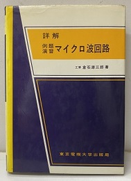 詳解例題演習マイクロ波回路  