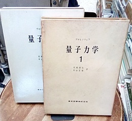 量子力学　1・2  