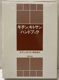 キチン、キトサンハンドブック  